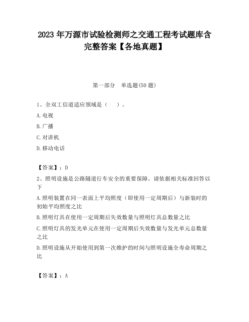 2023年万源市试验检测师之交通工程考试题库含完整答案【各地真题】