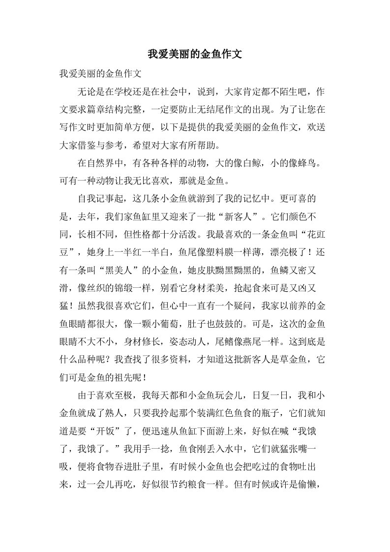 我爱美丽的金鱼作文