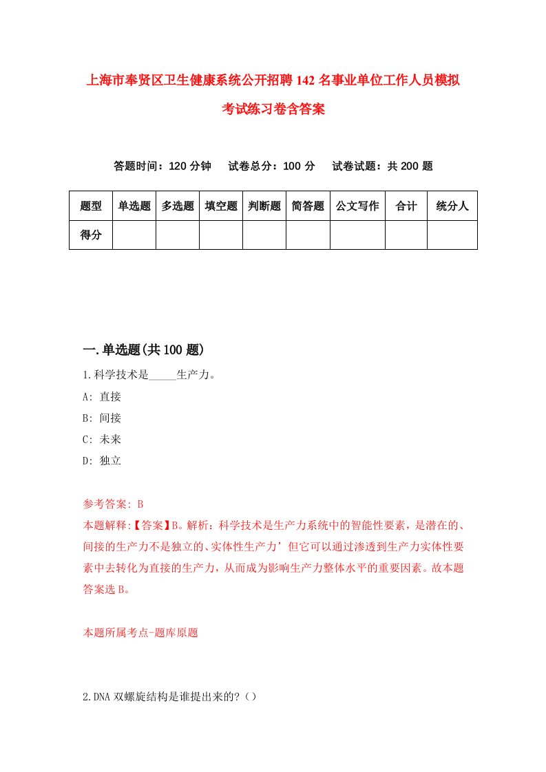 上海市奉贤区卫生健康系统公开招聘142名事业单位工作人员模拟考试练习卷含答案第9卷