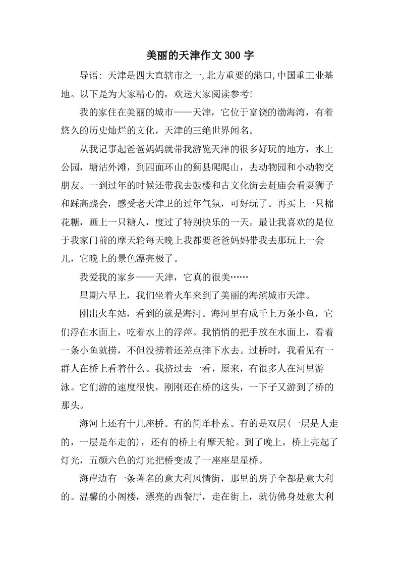 美丽的天津作文300字