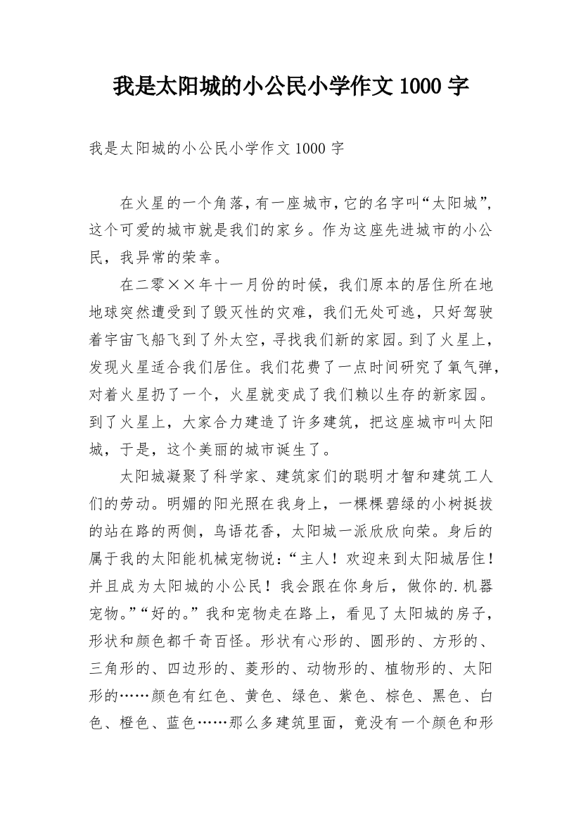 我是太阳城的小公民小学作文1000字