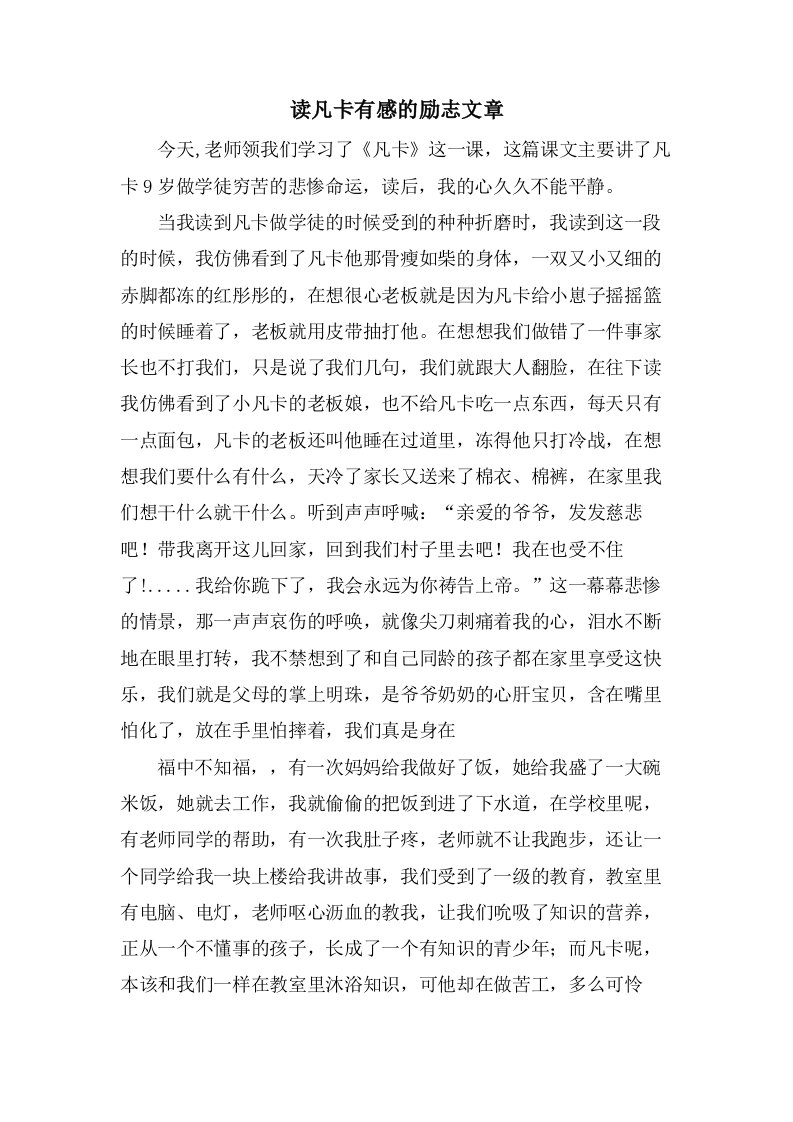 读凡卡有感的励志文章