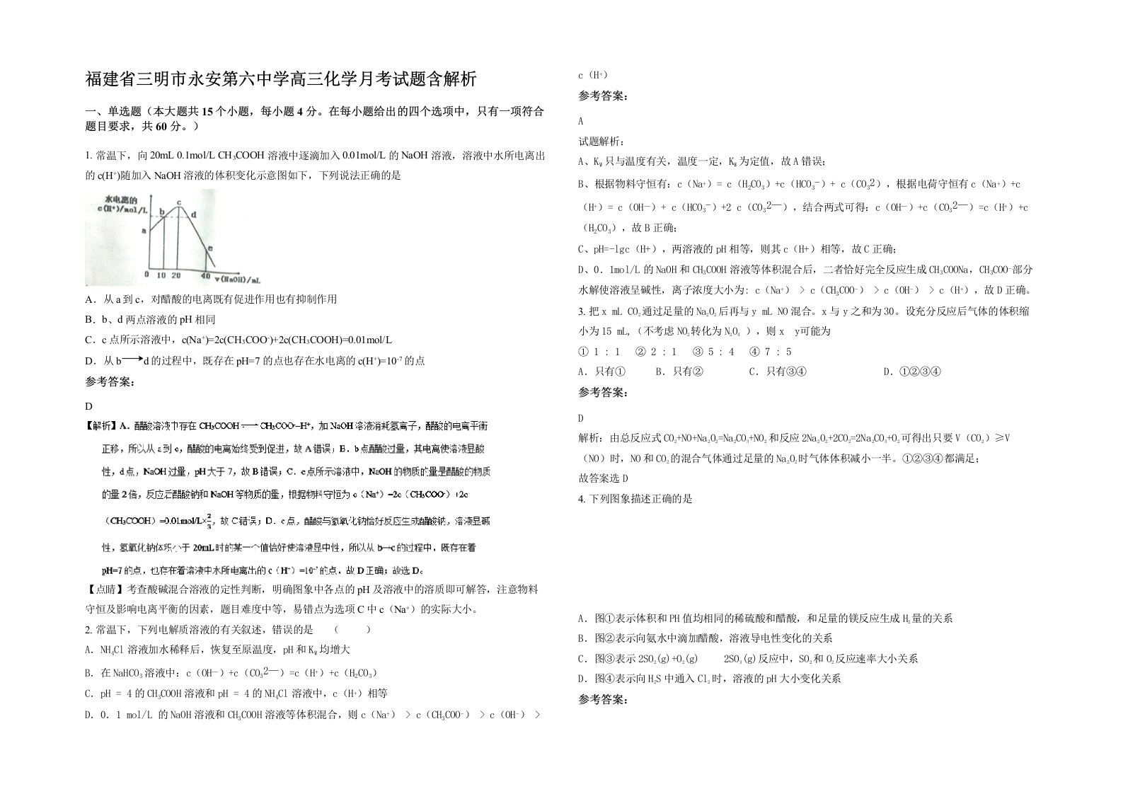 福建省三明市永安第六中学高三化学月考试题含解析