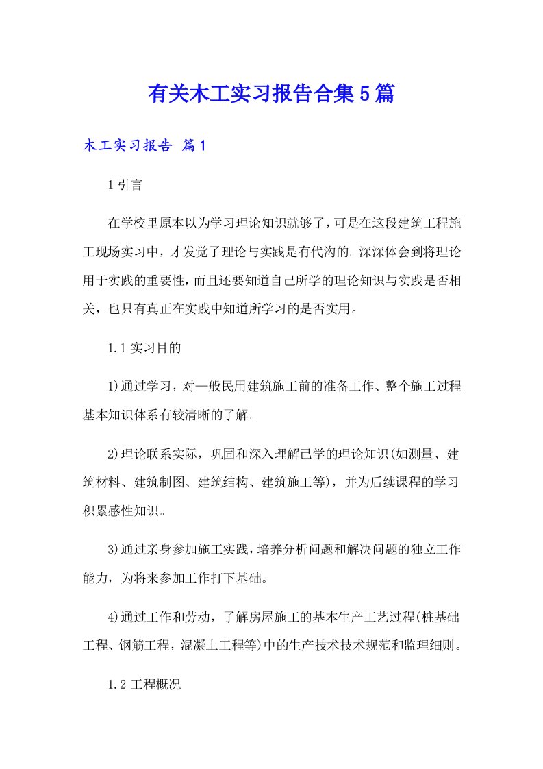 有关木工实习报告合集5篇