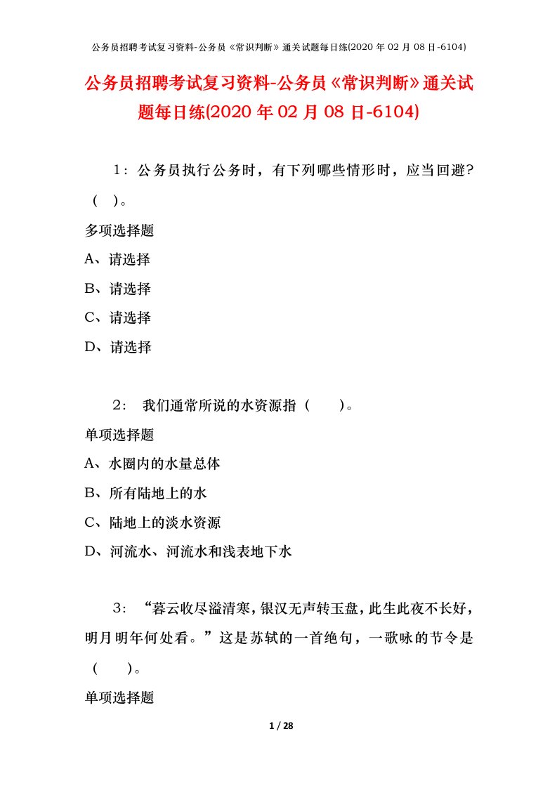 公务员招聘考试复习资料-公务员常识判断通关试题每日练2020年02月08日-6104