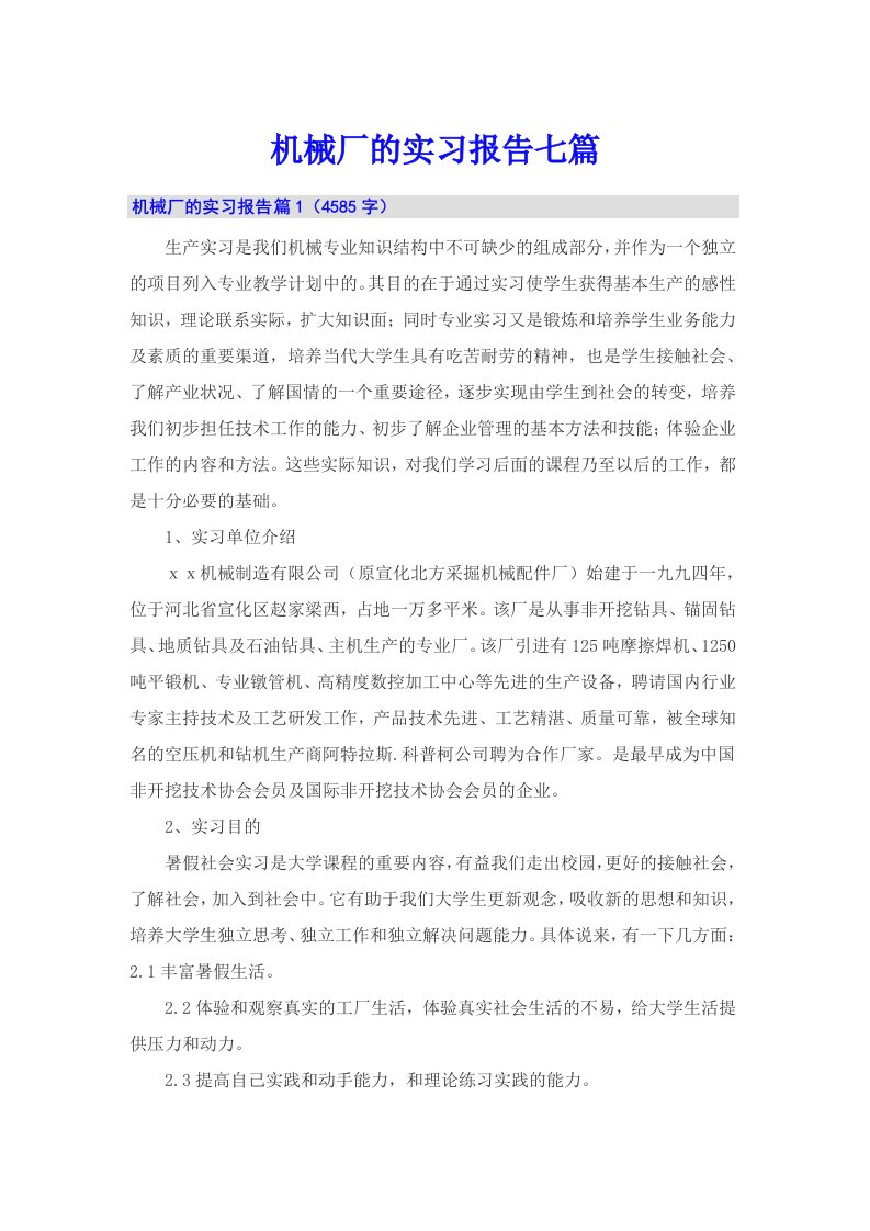 机械厂的实习报告七篇