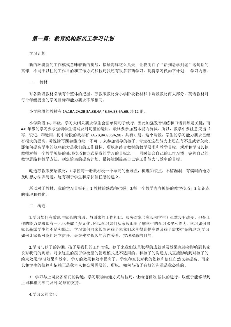 教育机构新员工学习计划[修改版]