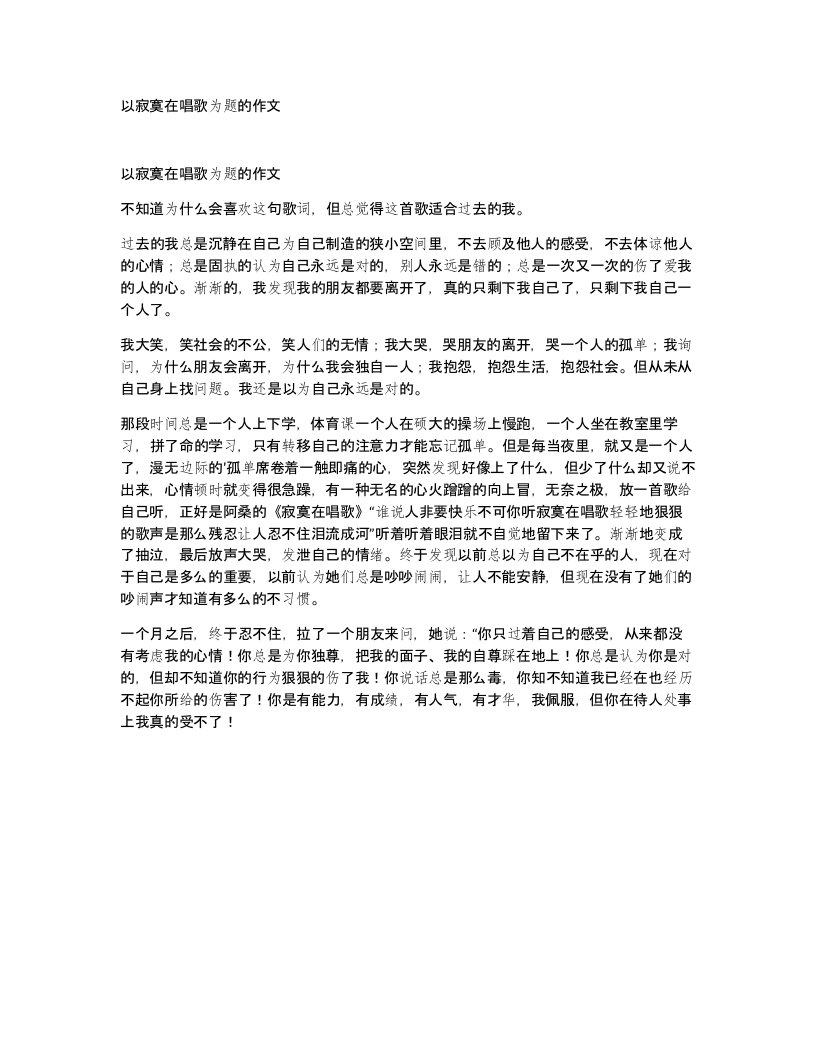 以寂寞在唱歌为题的作文