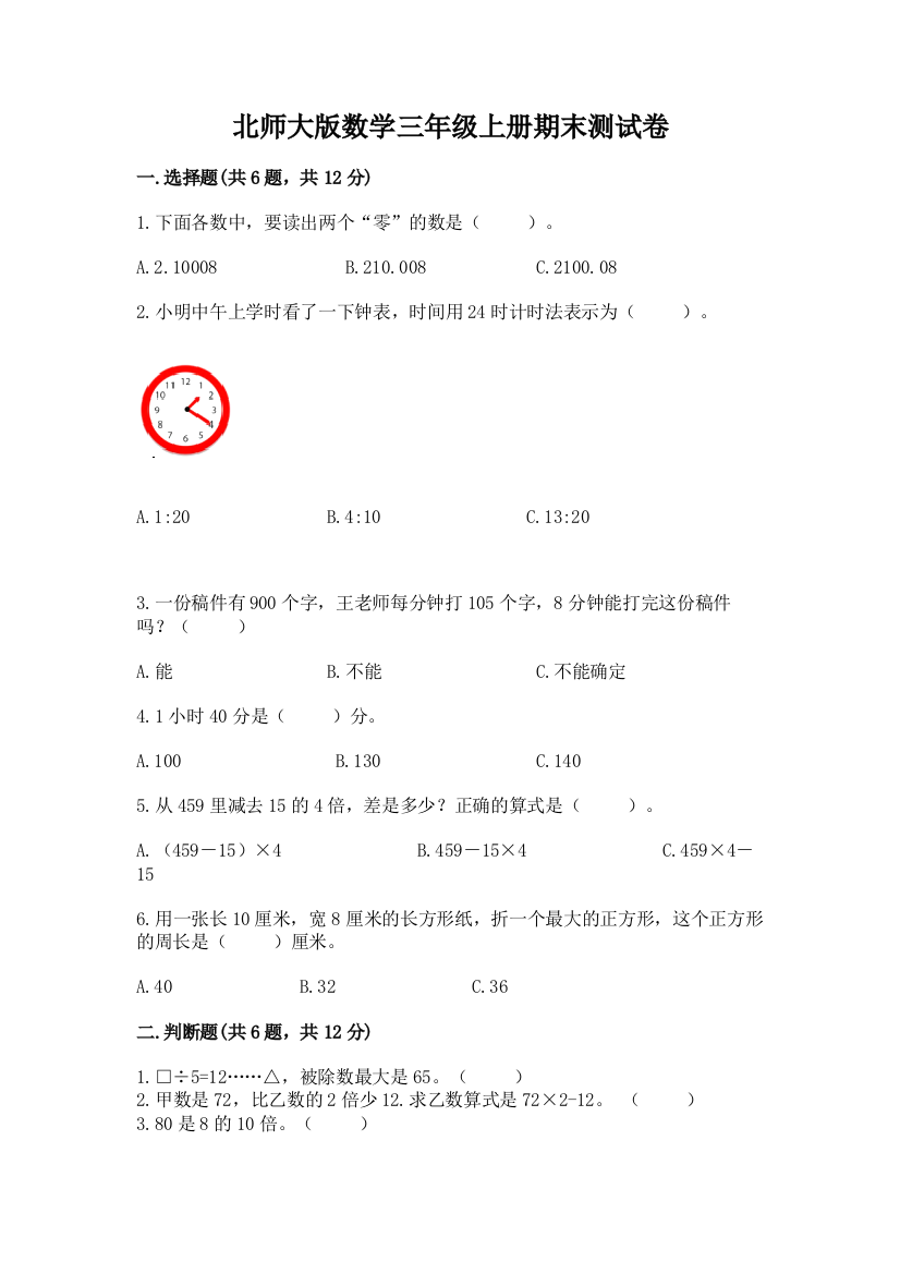 北师大版数学三年级上册期末测试卷附参考答案【名师推荐】