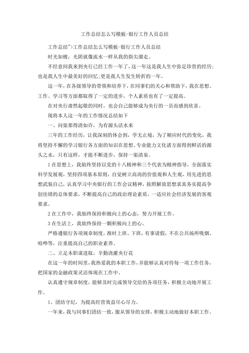 工作总结怎么写模板银行工作人员总结