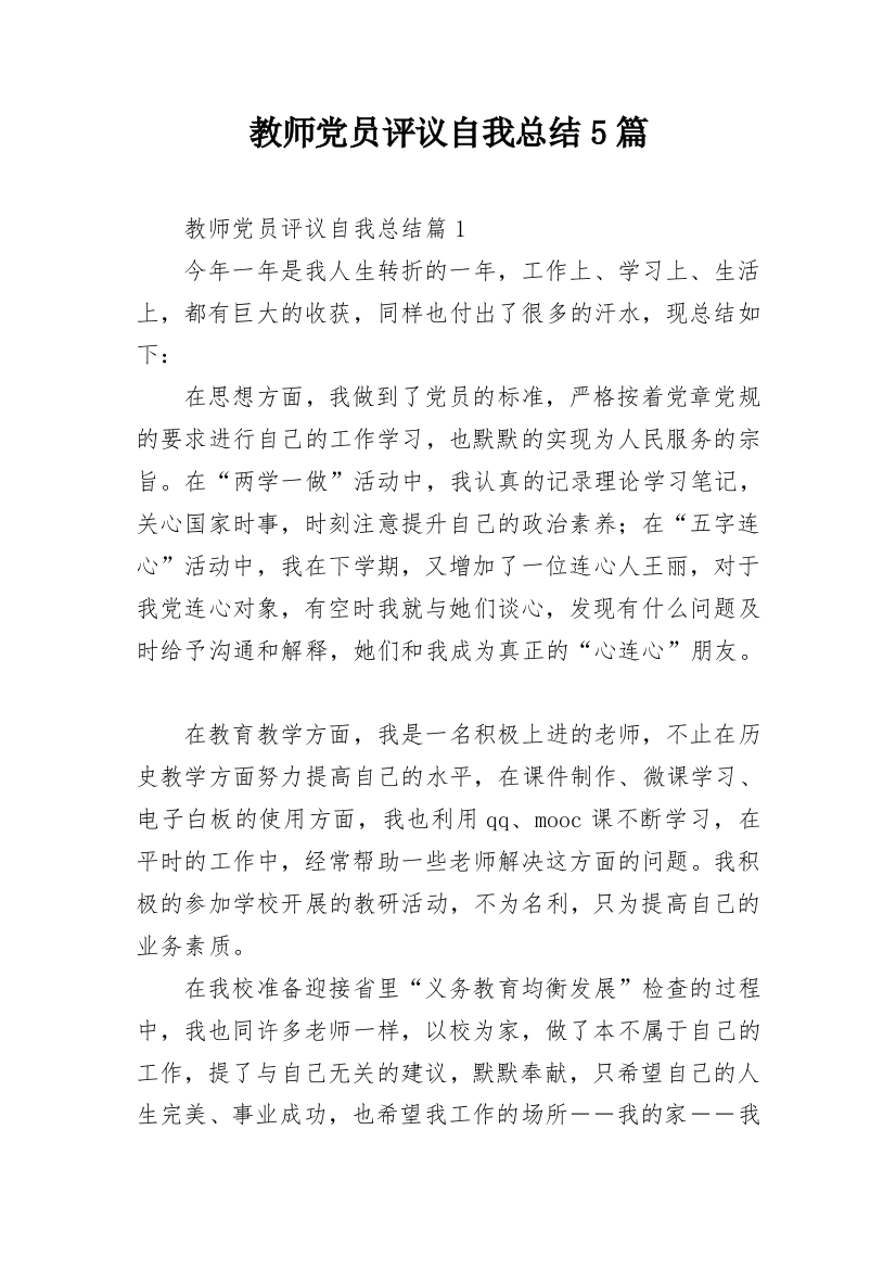 教师党员评议自我总结5篇