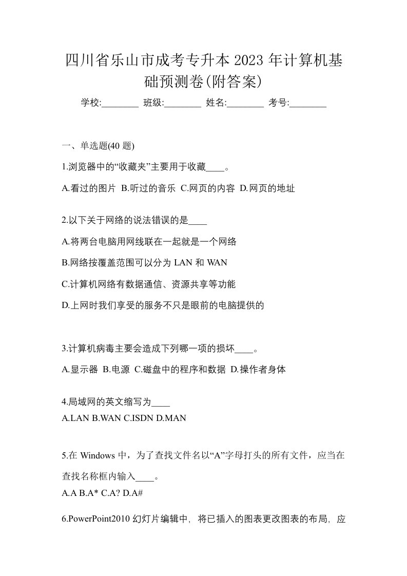 四川省乐山市成考专升本2023年计算机基础预测卷附答案