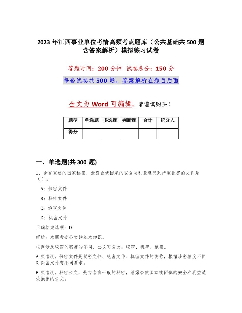 2023年江西事业单位考情高频考点题库公共基础共500题含答案解析模拟练习试卷