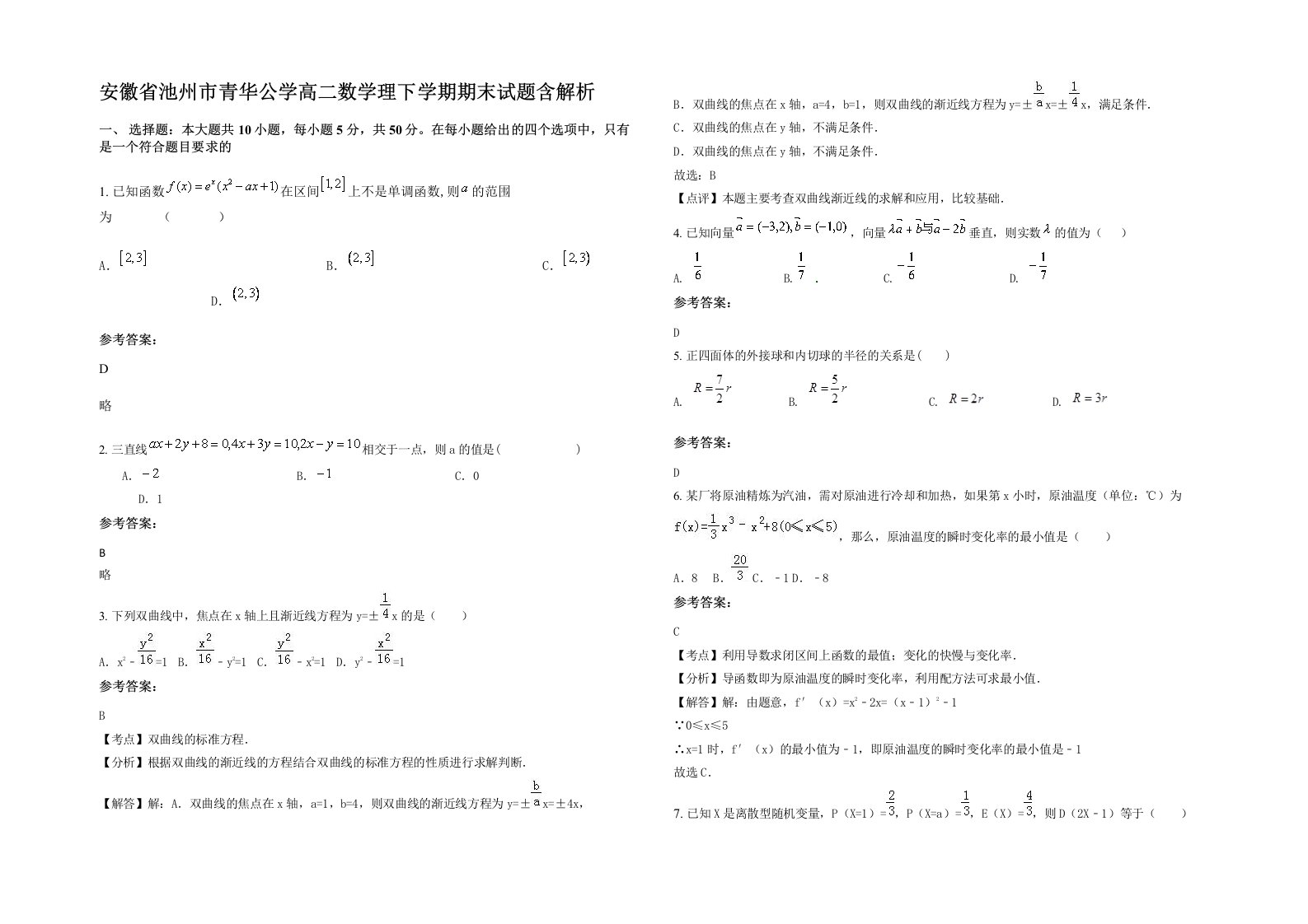 安徽省池州市青华公学高二数学理下学期期末试题含解析