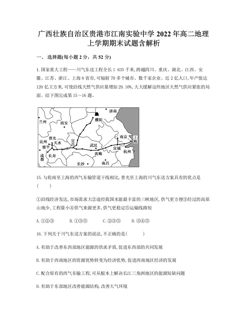 广西壮族自治区贵港市江南实验中学2022年高二地理上学期期末试题含解析