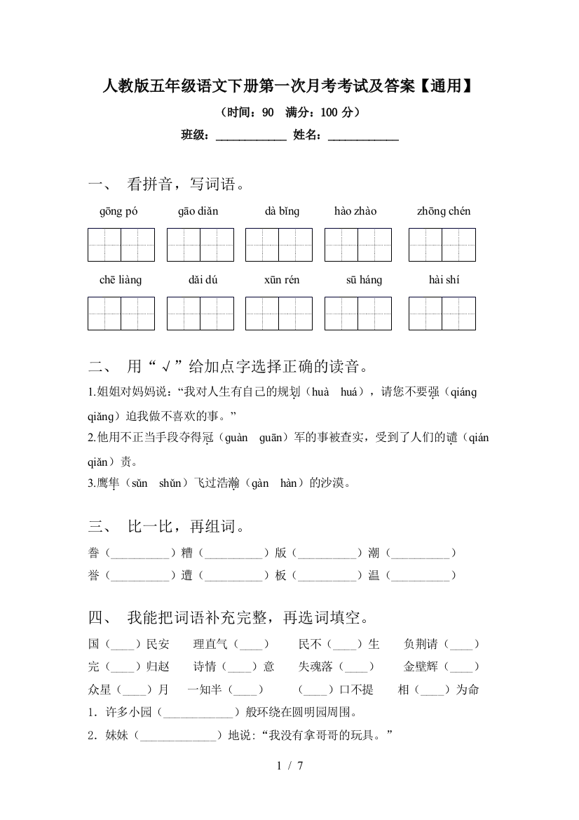 人教版五年级语文下册第一次月考考试及答案【通用】