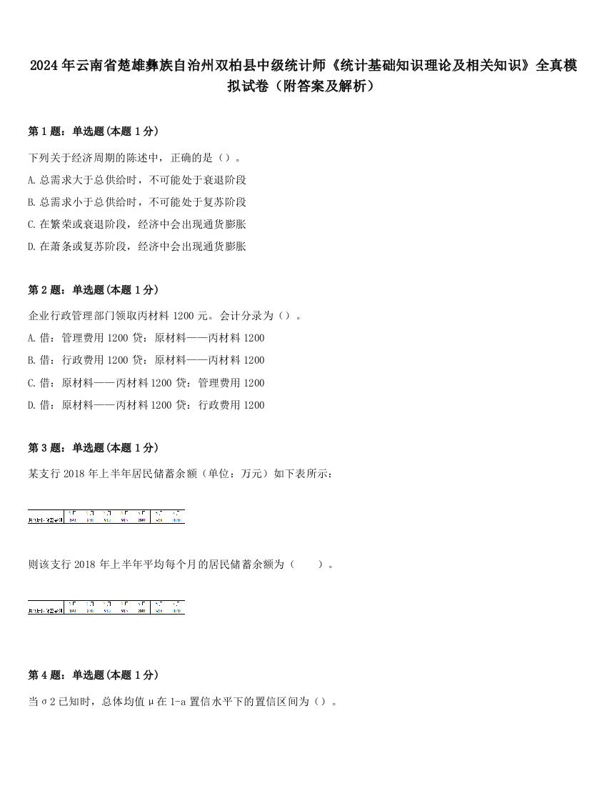 2024年云南省楚雄彝族自治州双柏县中级统计师《统计基础知识理论及相关知识》全真模拟试卷（附答案及解析）