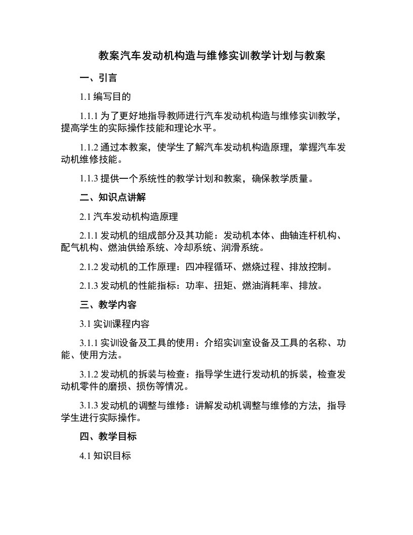 汽车发动机构造与维修实训教学计划与教案