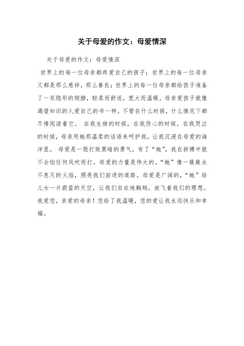 关于母爱的作文：母爱情深