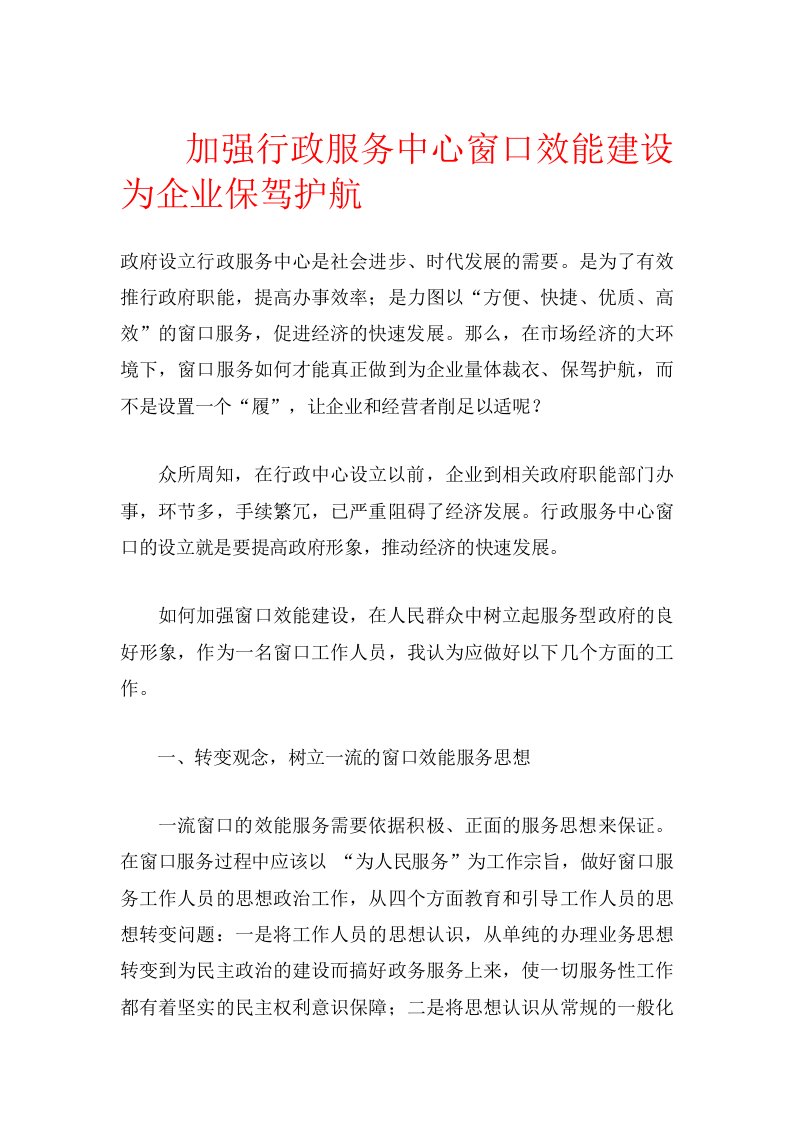 加强行政服务中心窗口效能建设为企业保驾护航