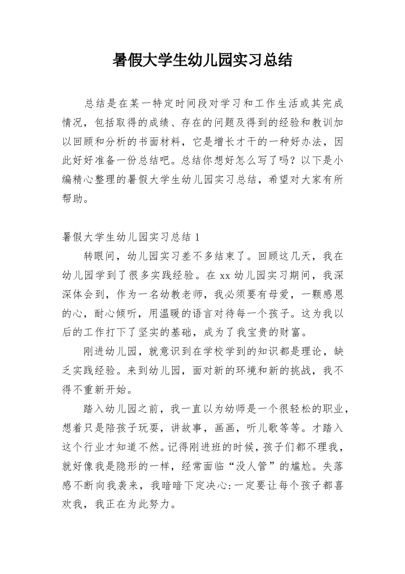 暑假大学生幼儿园实习总结