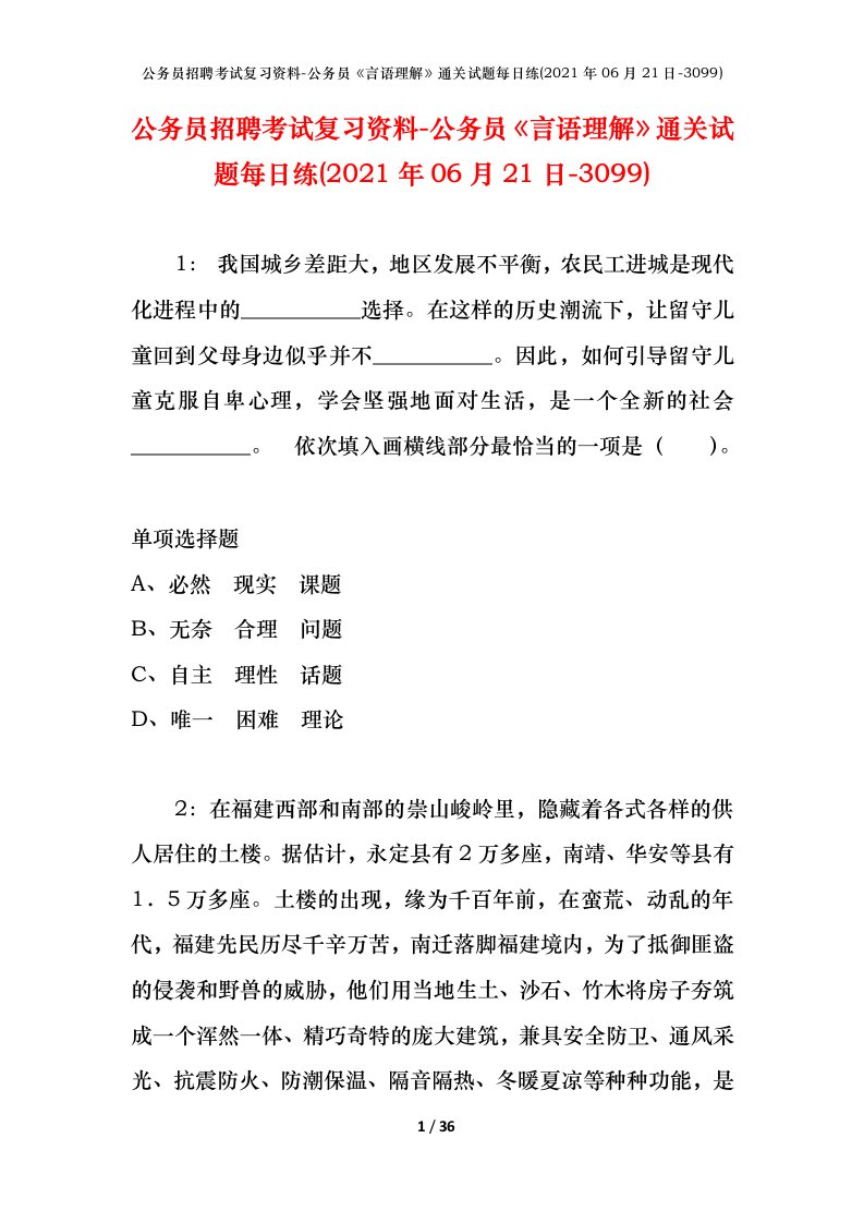 公务员招聘考试复习资料-公务员言语理解通关试题每日练2021年06月21日-3099