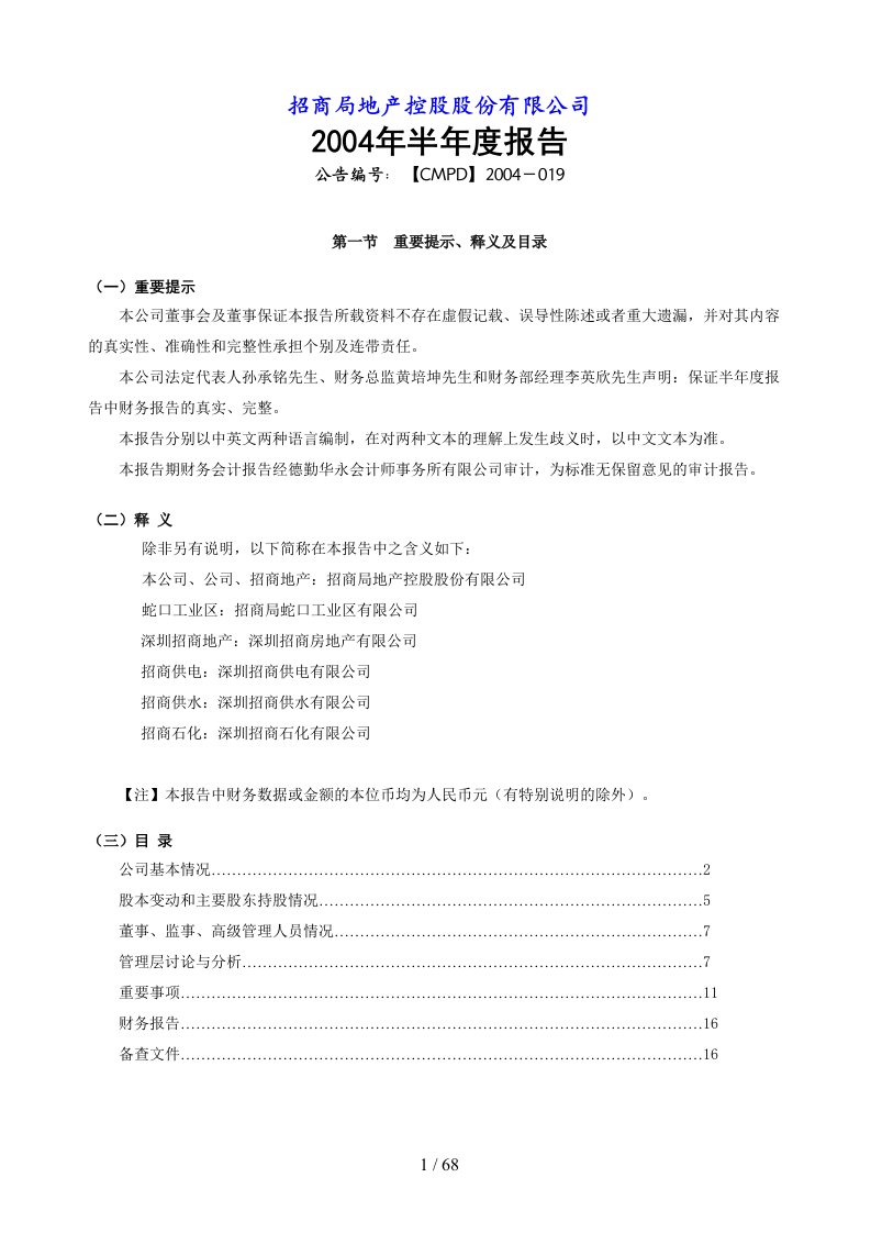 招商局地产控股公司半年度报告分析