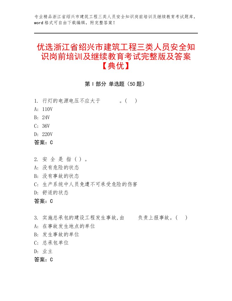 优选浙江省绍兴市建筑工程三类人员安全知识岗前培训及继续教育考试完整版及答案【典优】