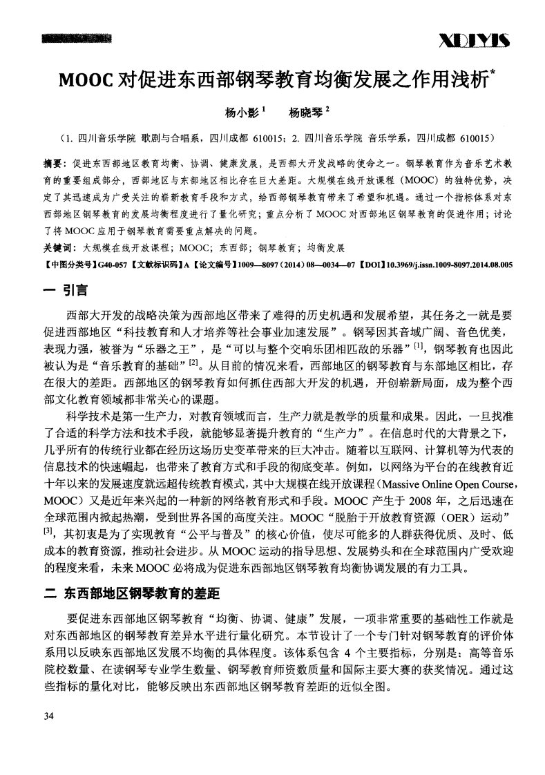 《MOOC对促进东西部钢琴教育均衡发展之作用浅析-论文.》.pdf