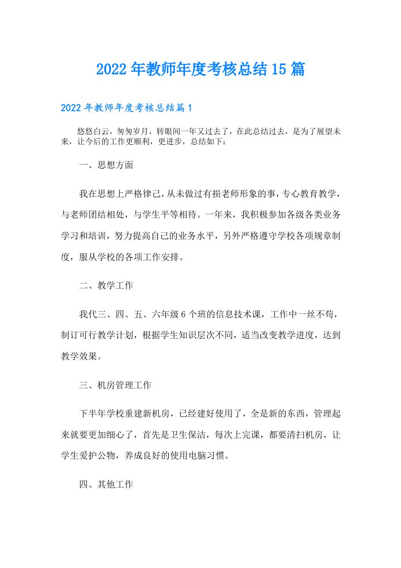 教师年度考核总结15篇