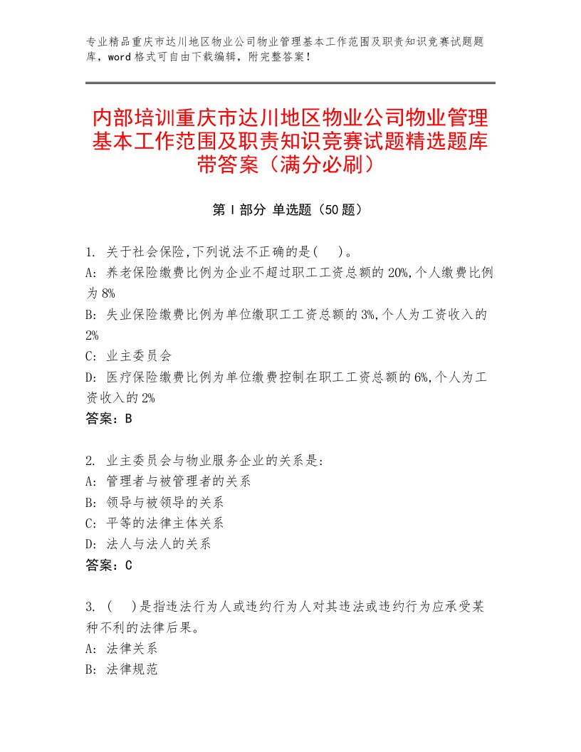 内部培训重庆市达川地区物业公司物业管理基本工作范围及职责知识竞赛试题精选题库带答案（满分必刷）