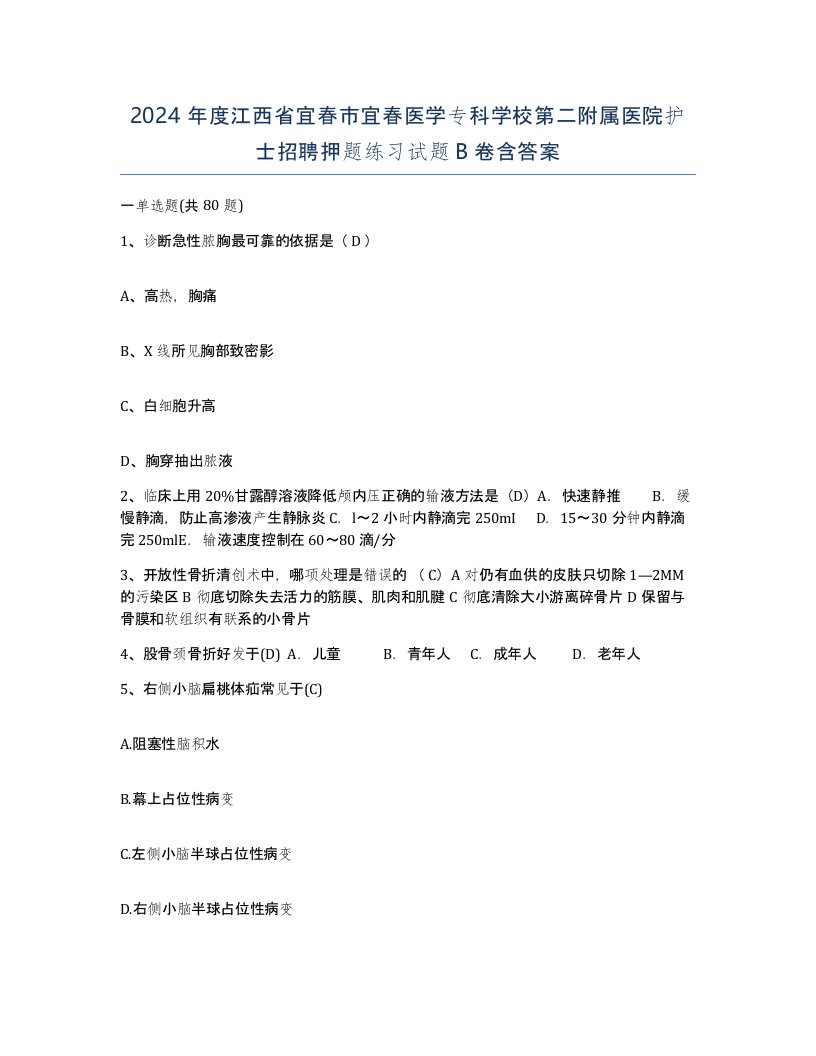 2024年度江西省宜春市宜春医学专科学校第二附属医院护士招聘押题练习试题B卷含答案