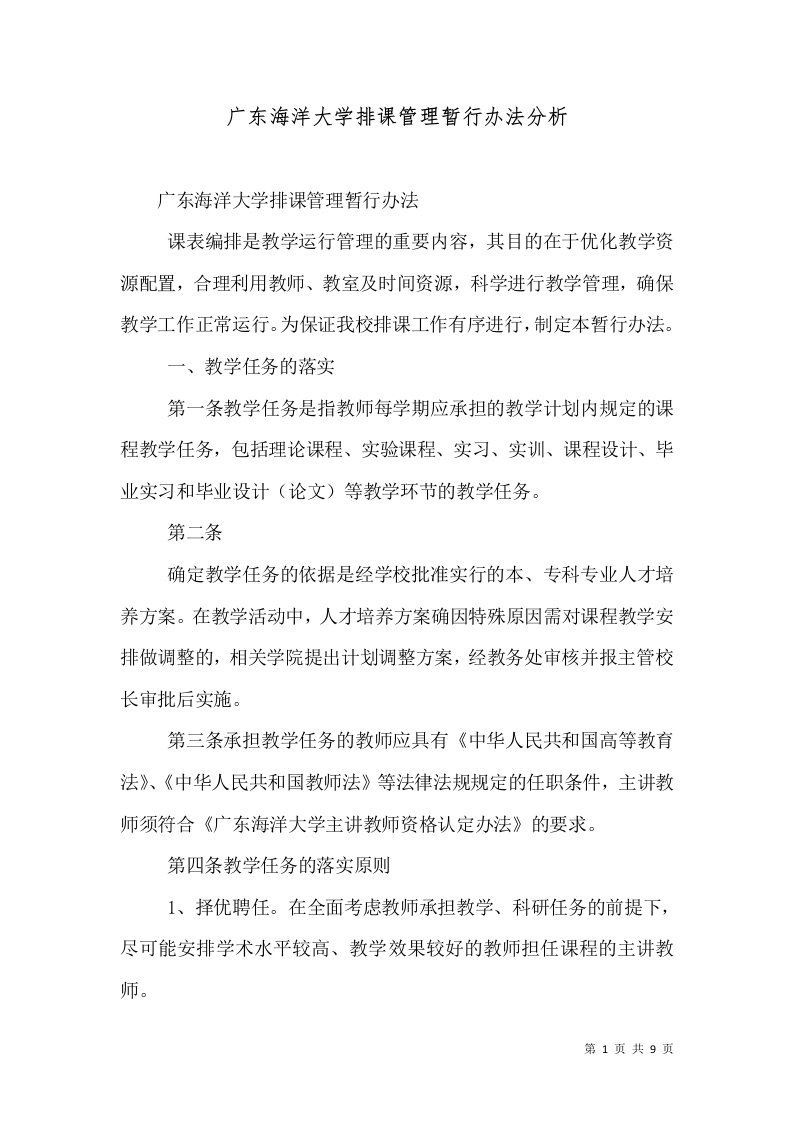 广东海洋大学排课管理暂行办法分析