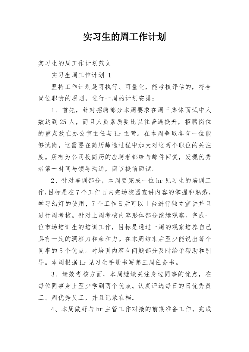 实习生的周工作计划