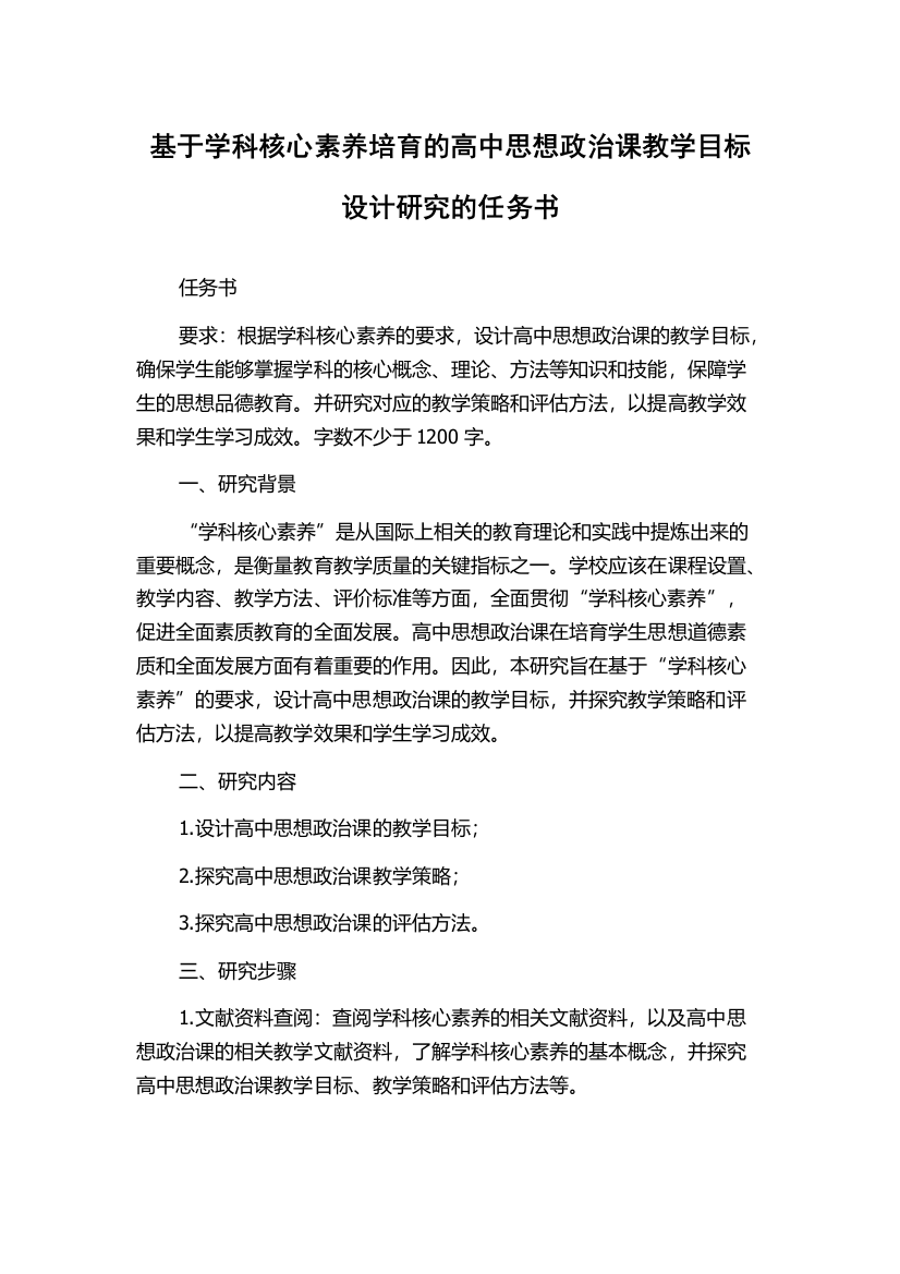 基于学科核心素养培育的高中思想政治课教学目标设计研究的任务书