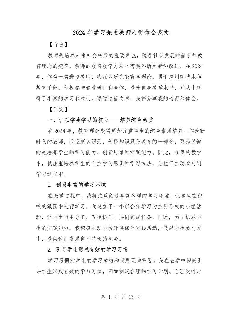 2024年学习先进教师心得体会范文（6篇）