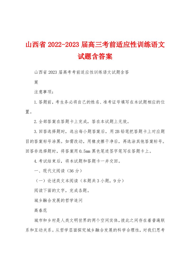 山西省2022-2023届高三考前适应性训练语文试题含答案