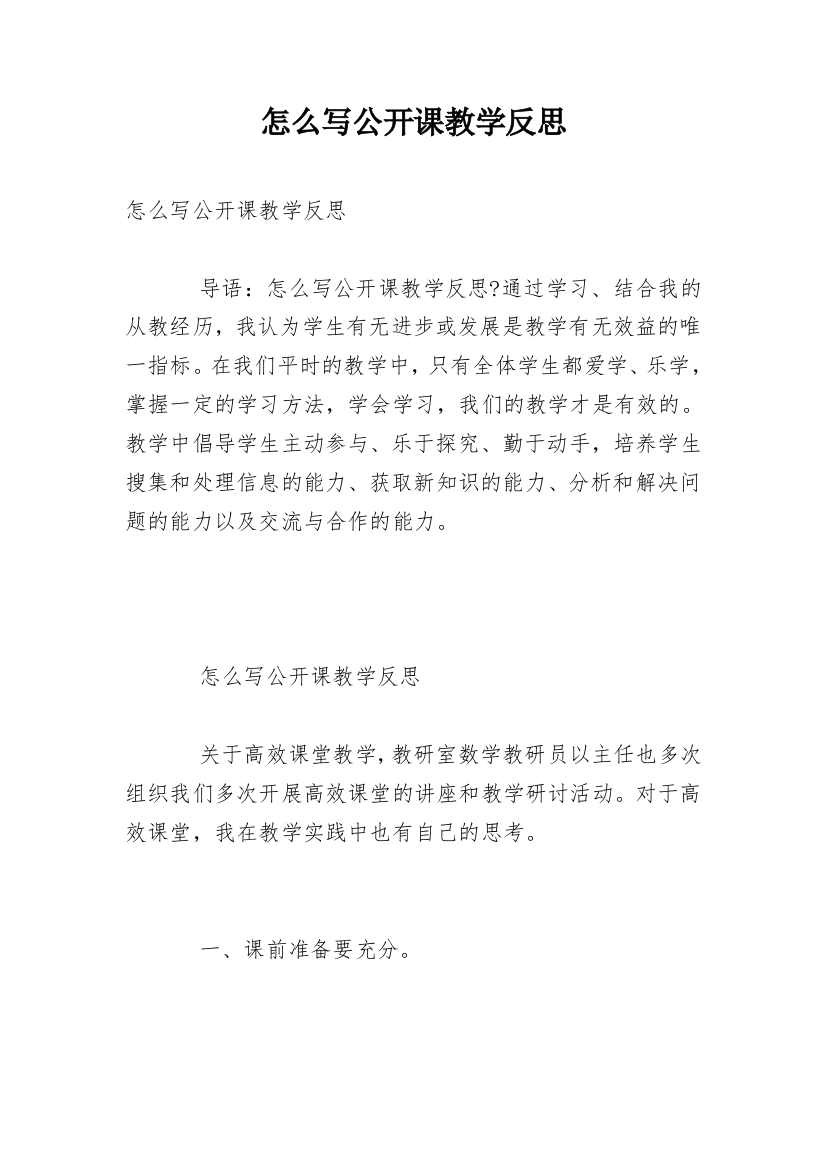 怎么写公开课教学反思