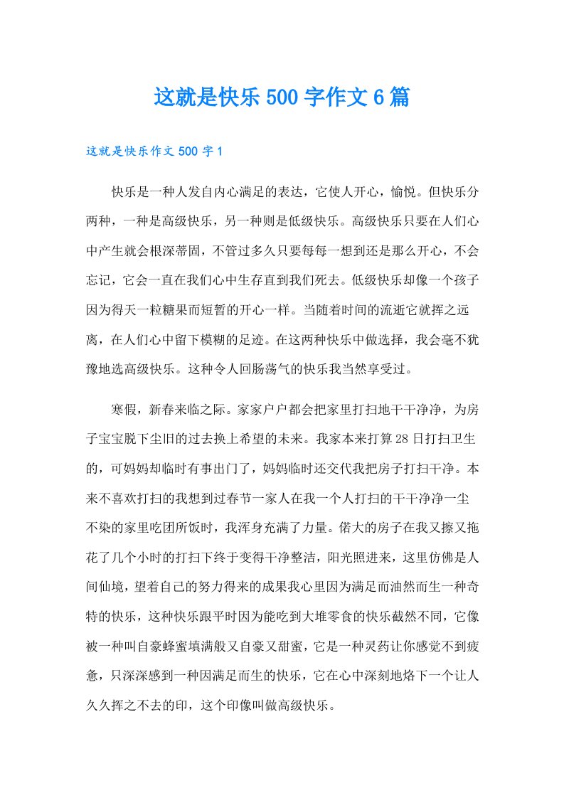 这就是快乐500字作文6篇