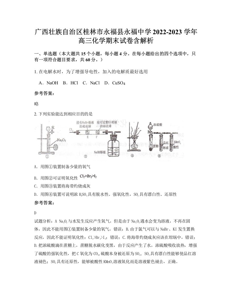 广西壮族自治区桂林市永福县永福中学2022-2023学年高三化学期末试卷含解析