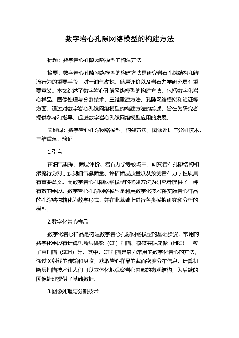 数字岩心孔隙网络模型的构建方法