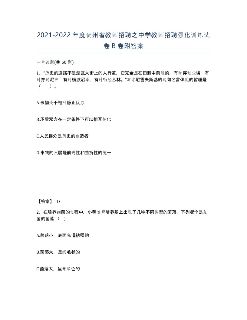 2021-2022年度贵州省教师招聘之中学教师招聘强化训练试卷B卷附答案