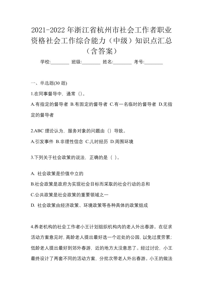 2021-2022年浙江省杭州市社会工作者职业资格社会工作综合能力中级知识点汇总含答案