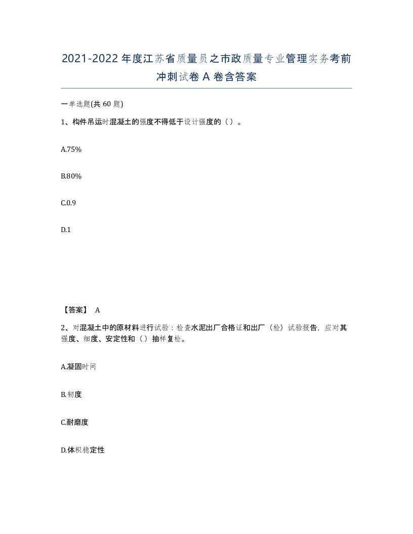 2021-2022年度江苏省质量员之市政质量专业管理实务考前冲刺试卷A卷含答案