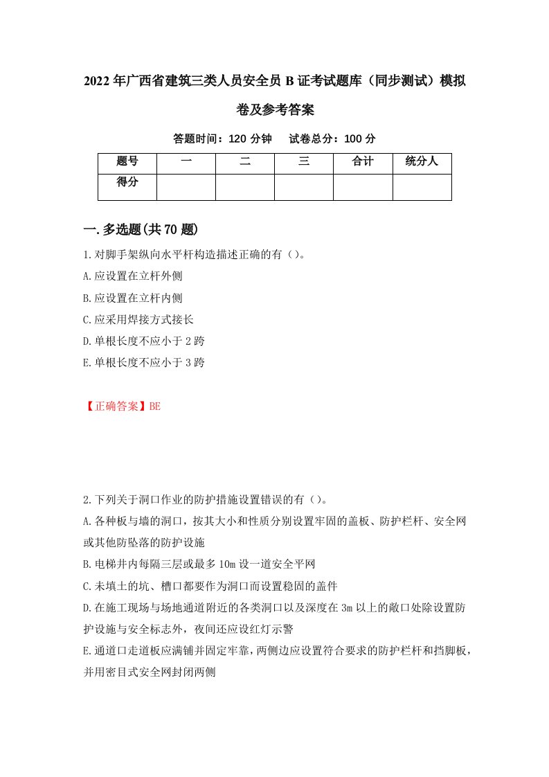 2022年广西省建筑三类人员安全员B证考试题库同步测试模拟卷及参考答案第91卷