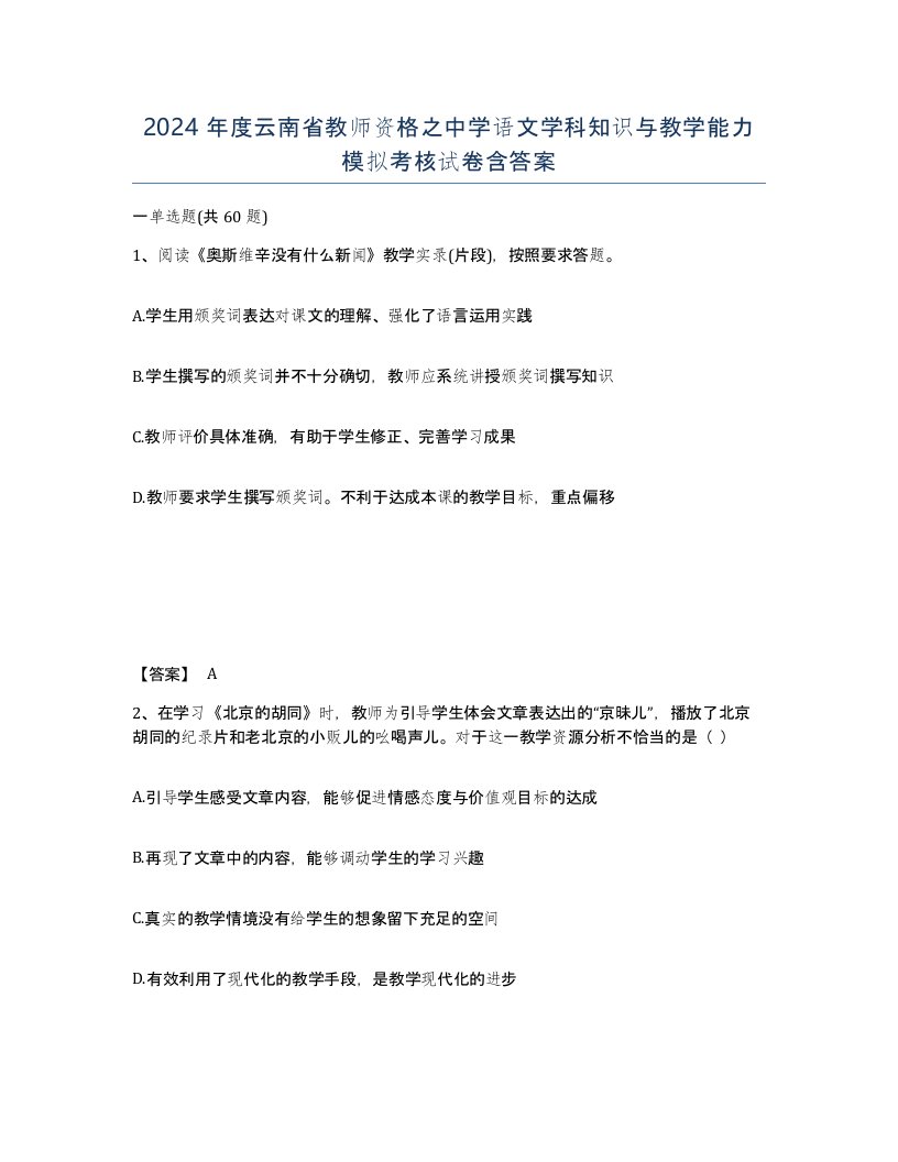 2024年度云南省教师资格之中学语文学科知识与教学能力模拟考核试卷含答案