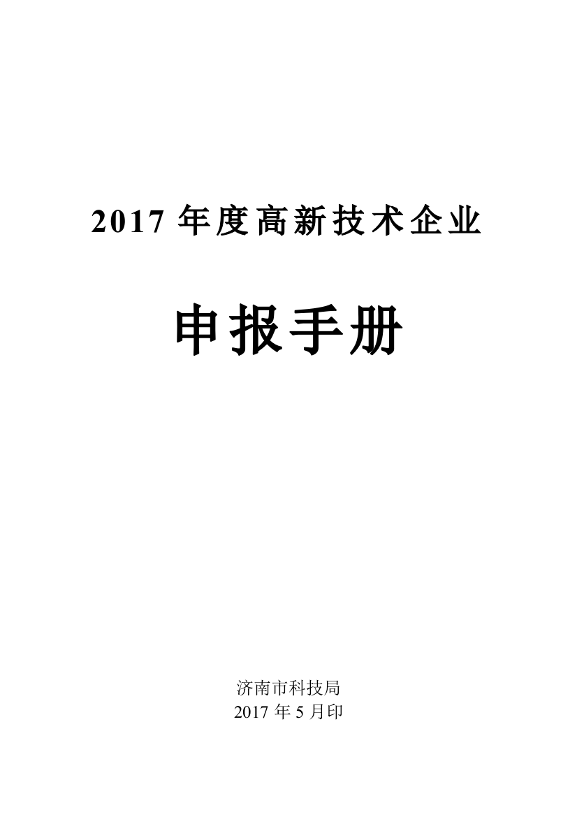 某高新技术企业申报手册