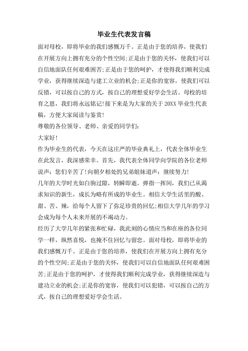 毕业生代表发言稿