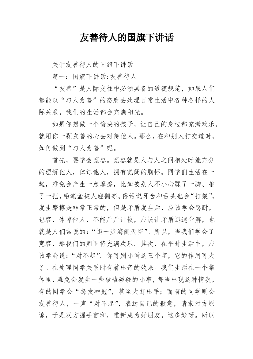 友善待人的国旗下讲话_1