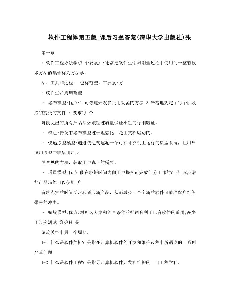 软件工程悸第五版_课后习题答案&#40;清华大学出版社&#41;张